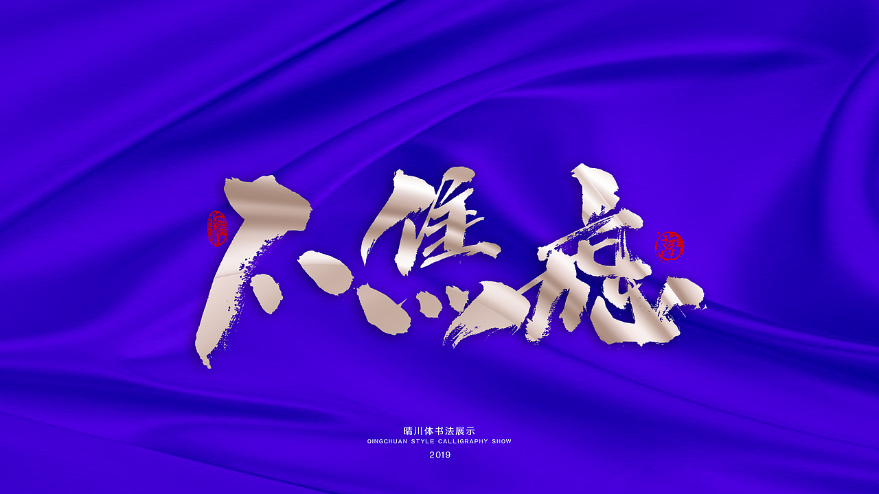 晴川手书-游龙戏凤十二月（图ZMTg4NDU2ODMy） - 字体/字形 - 站酷设计师晴川造字原创素材 - 站酷ZCOOL