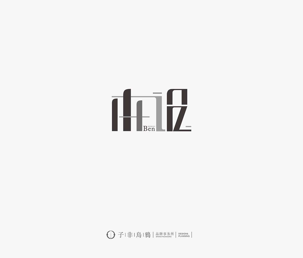 子非乌鸦logo设计案例整合（图ZMTkyMzI5ODk2） - Logo - 站酷设计师子非乌鸦原创素材 - 站酷ZCOOL