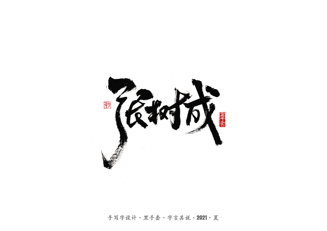手写字 ·《山海情》（图ZMjY0MDY3NzY4） - 字体/字形 - 站酷设计师字言其说原创素材 - 站酷ZCOOL