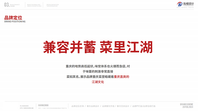2023渝福诚记园餐饮品牌策划及设计概念方案-45P