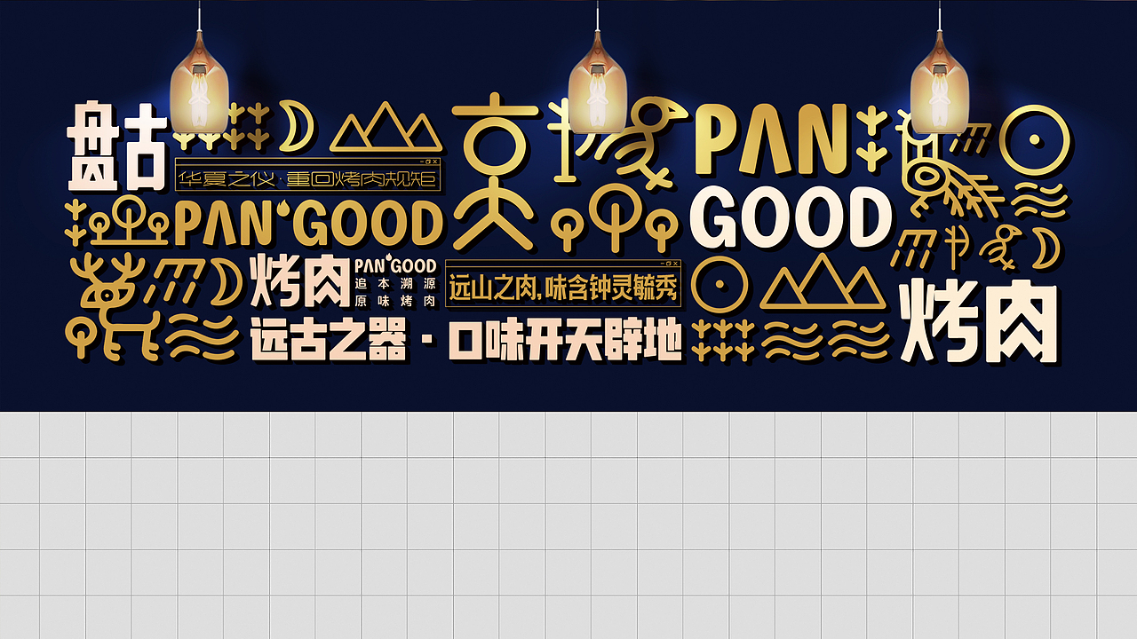 盘古烤肉VI形象设计（图ZMTU5OTkyMTk2） - 品牌 - 站酷设计师劉兵設計原创素材 - 站酷ZCOOL