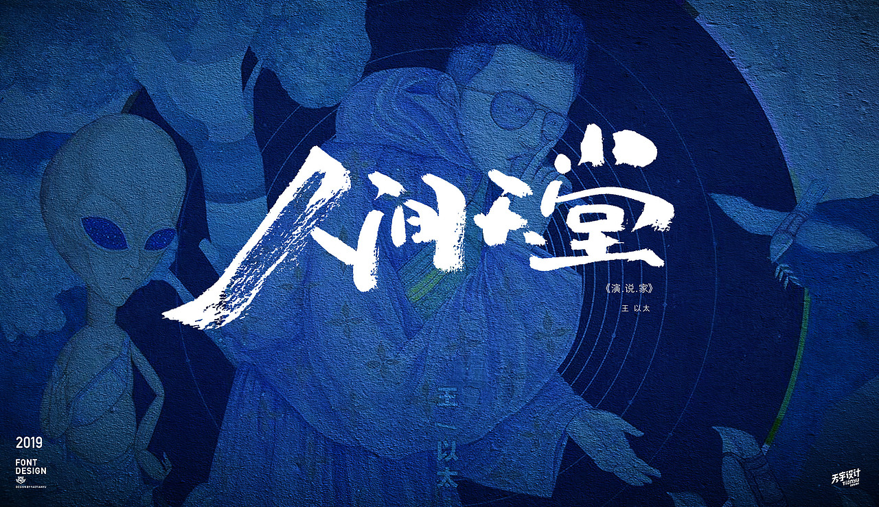 写歌名（图ZMTgyNDg5Njg0） - 字体/字形 - 站酷设计师天宇手写工作室原创素材 - 站酷ZCOOL