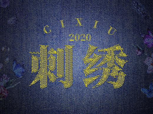 刺绣文字效果  字体制作  教程