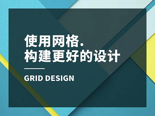 使用网格构建更好的设计