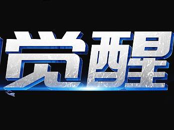 看着电商详情页里的一个字,学着临摹的