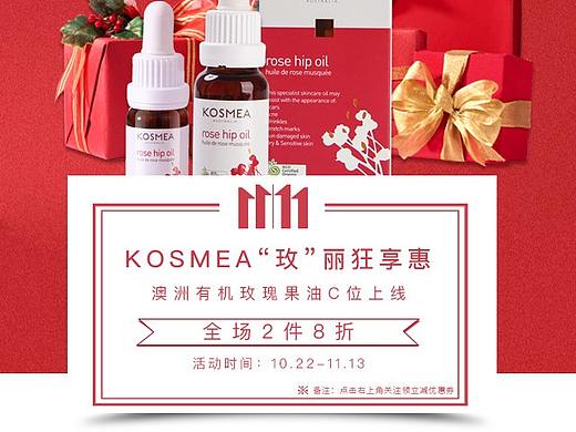 护肤品（kosmea）双十一页面