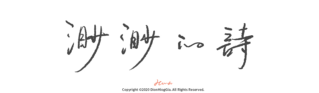 渺渺的诗 | 系列插画汇总