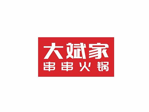 大斌家串串火锅品牌策划设计+商业空间设计