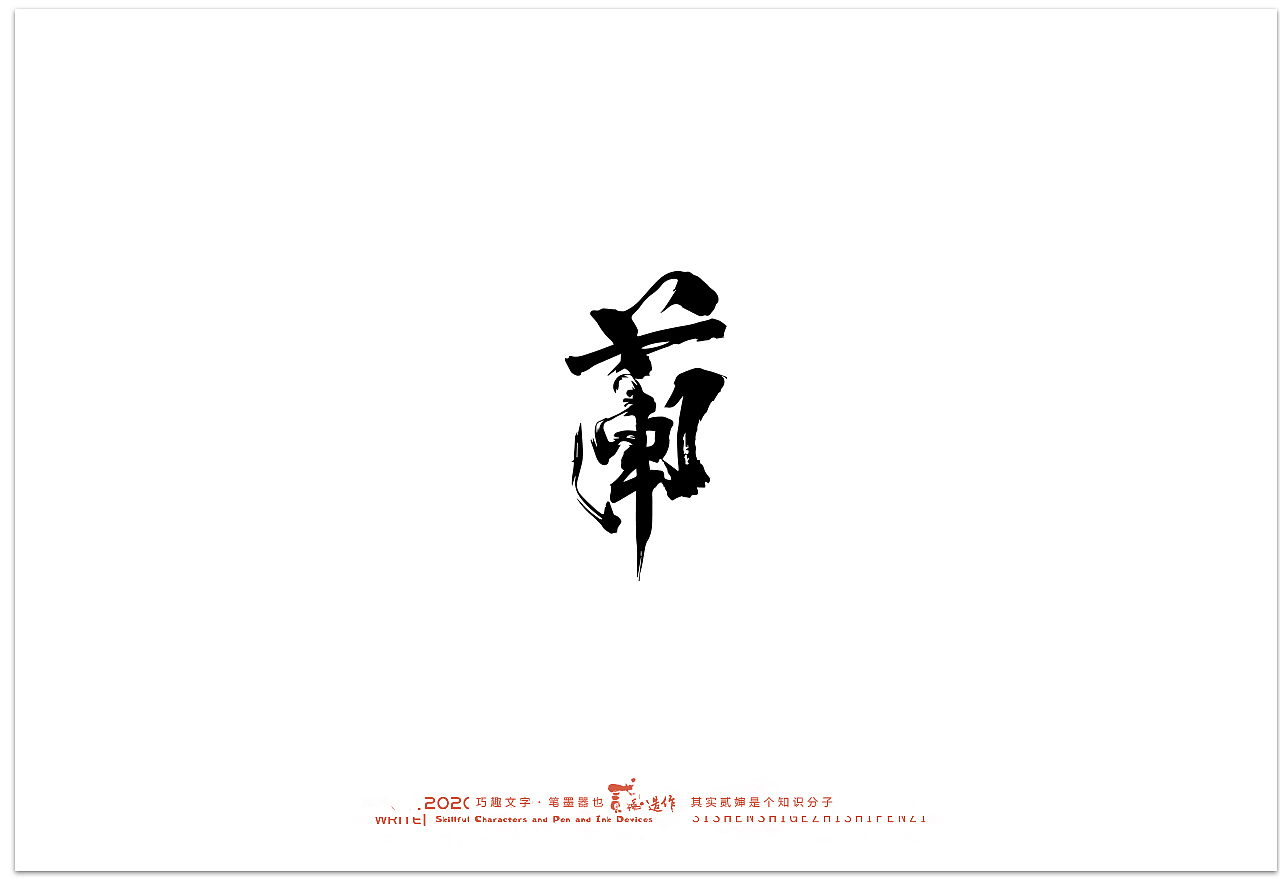 贰婶手写--奇妙的中国汉字【汉字之魄】（图ZMjIwMDAxNzg0） - 字体/字形 - 站酷设计师贰婶呀原创素材 - 站酷ZCOOL