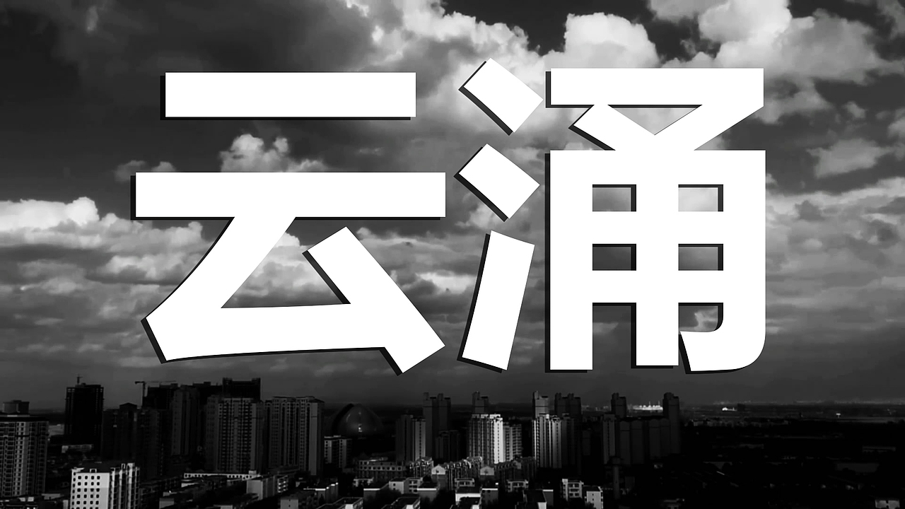云涌-延时摄影|视频后期