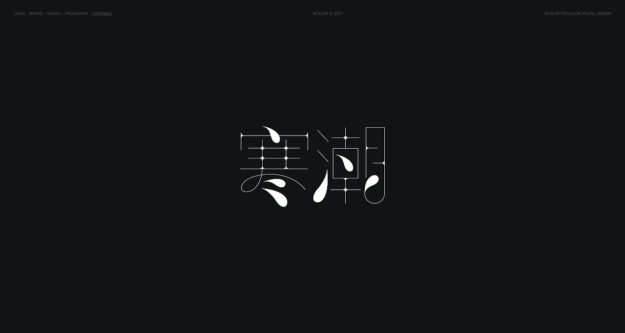 狂人字记（贰） × 狂人Design | 字体设计（图ZMjgyNTYxMTg4） - 字体/字形 - 站酷设计师狂人Design原创素材 - 站酷ZCOOL
