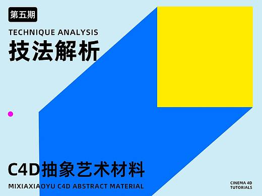 C4D教程-技法解析第五期-抽象艺术材料