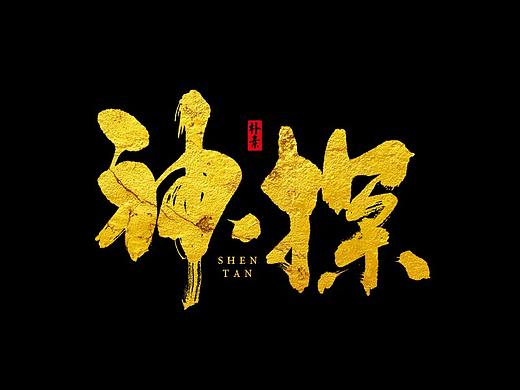 書法字记 × 17期