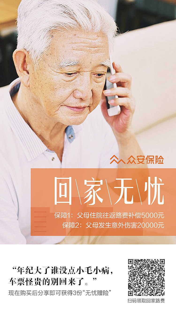 众安保险-回家无忧险H5（图ZMTA0NTA1ODEy） - 移动端网页 - 站酷设计师李悦溪原创素材 - 站酷ZCOOL