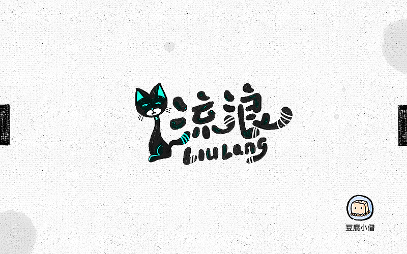 字体帮——新的开始4(图ZNDc4OTYyMTI=) - 字体/字形 - 站酷设计师豆腐小僧原创素材 - 站酷ZCOOL
