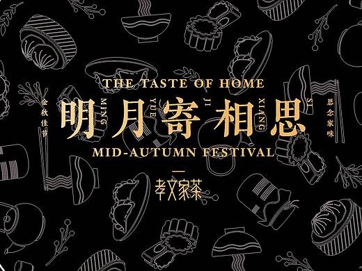 孝文家茶中秋礼预热海报