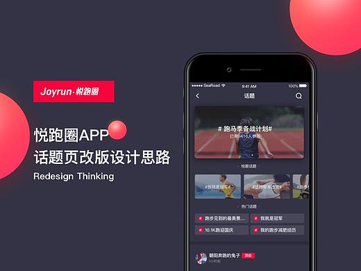 悦跑圈话题页改版设计思路