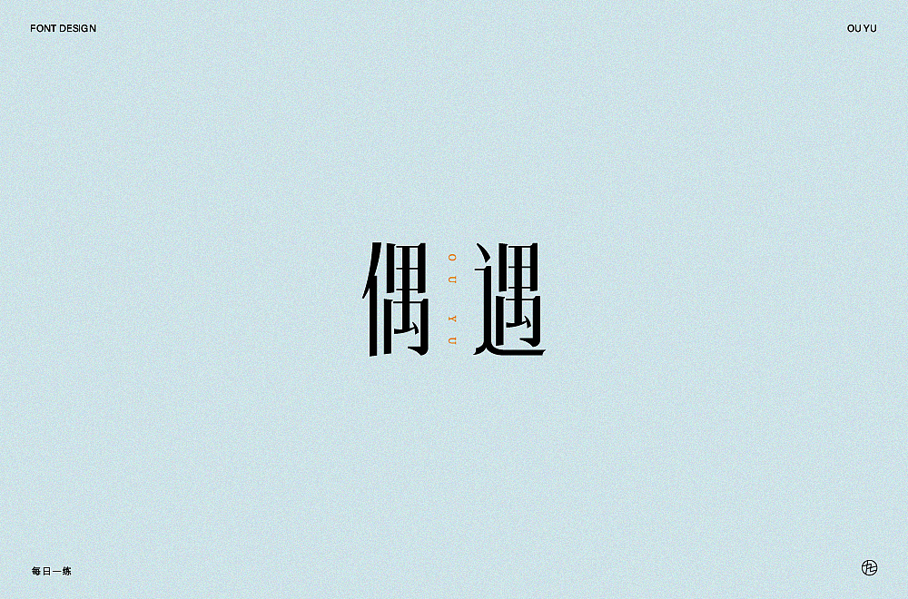 字体帮第1644篇（图ZMjI0MDUwOTU2） - 字体/字形 - 站酷设计师字体帮原创素材 - 站酷ZCOOL