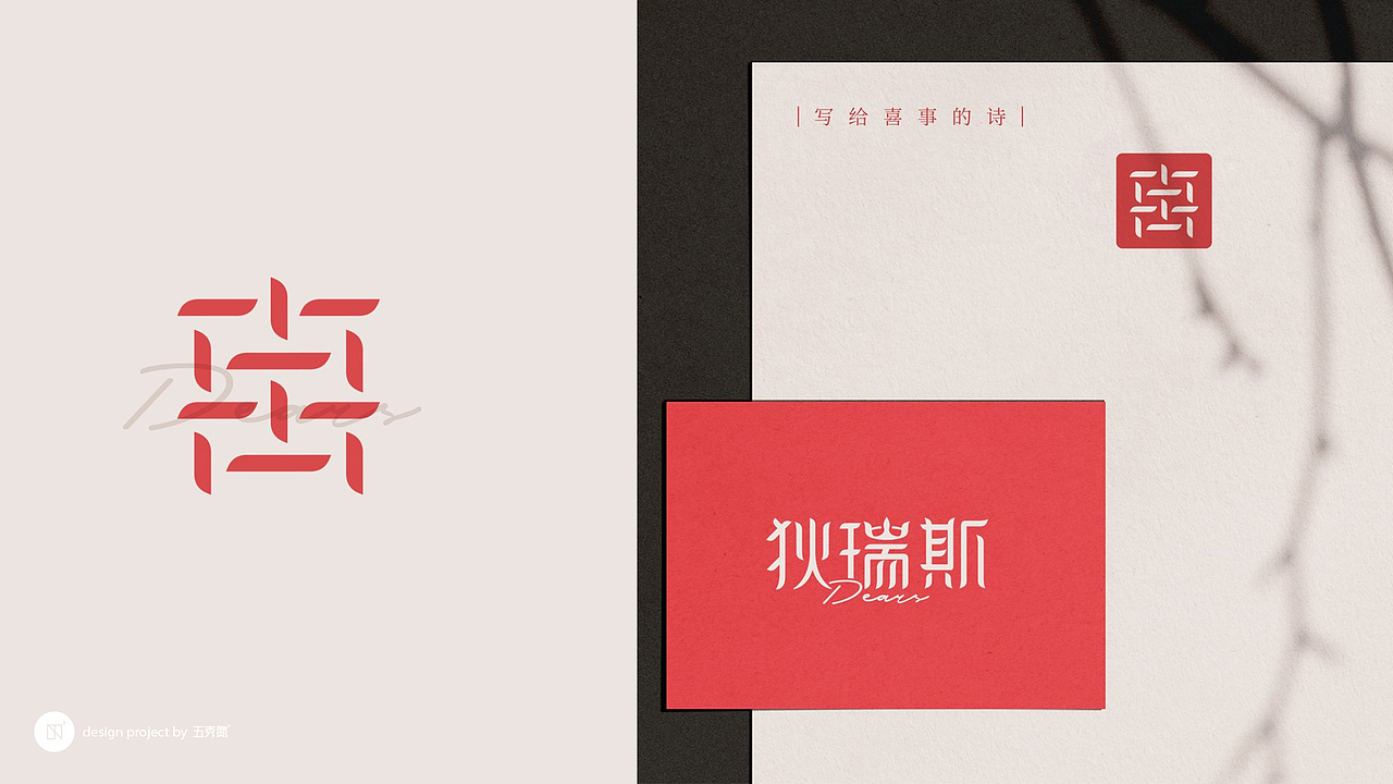 狄瑞斯 × 五颗蛋 | 婚庆品牌整案设计