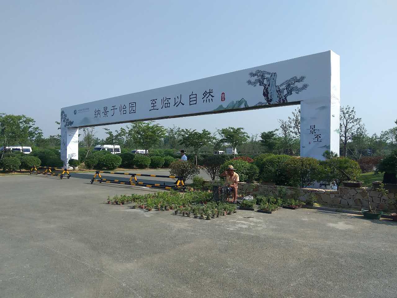 景至-山东盆景协会成立大会暨盆景书画展（图ZODc0NzU4NDQ=） - 品牌 - 站酷设计师明东原创素材 - 站酷ZCOOL