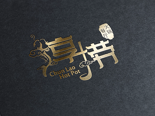 火锅餐厅Logo