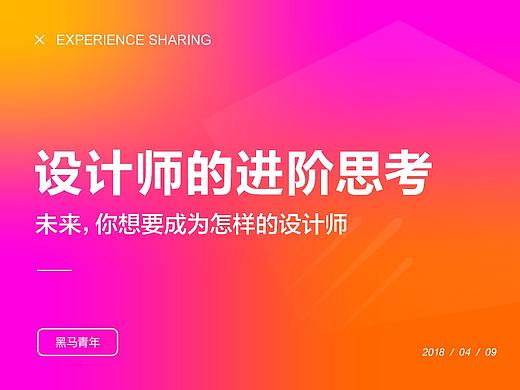 未来，你想要成为怎样的设计师