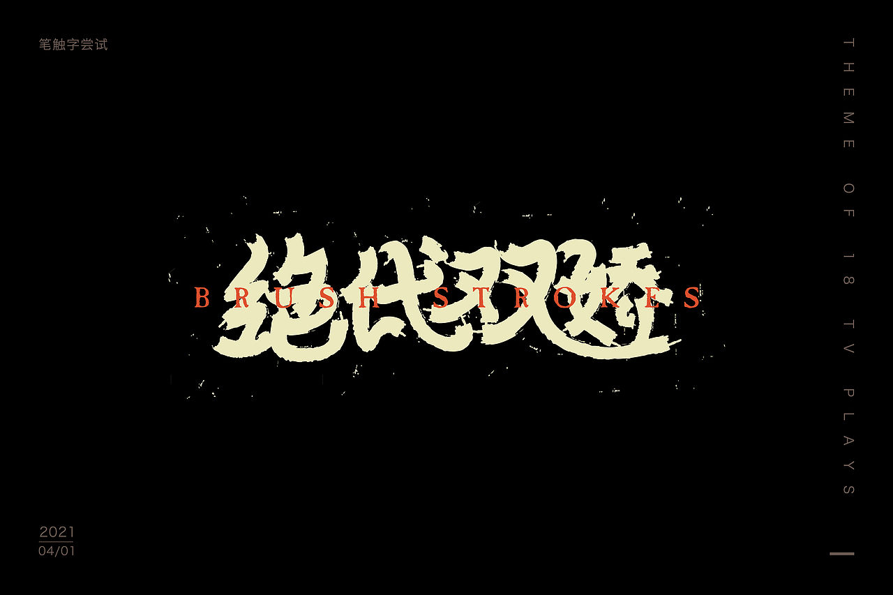 2021——字迹留痕4（图ZMjQ5MzkyNDg4） - 字体/字形 - 站酷设计师荼觅原创素材 - 站酷ZCOOL