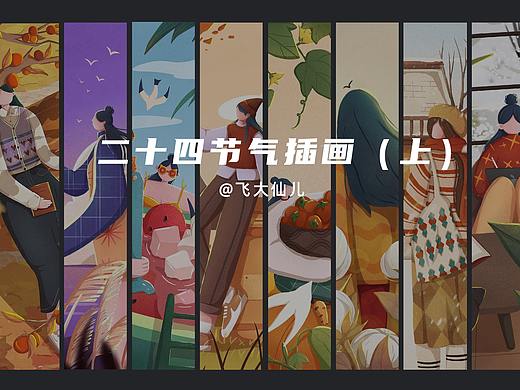 二十四节气插画（上）