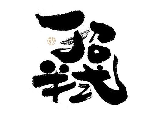 手写logo字体设计121辑