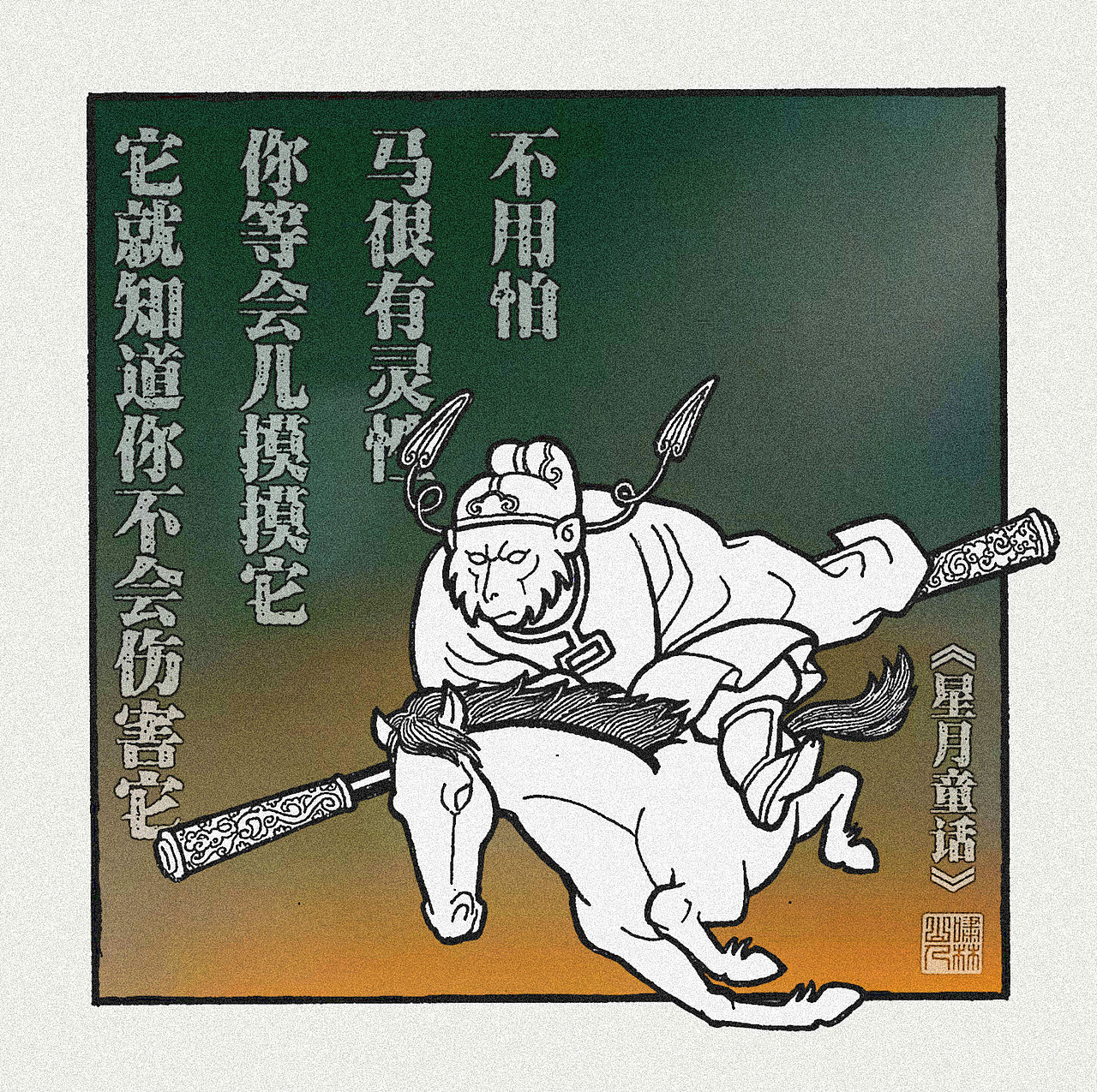 【鬥戰齊天設定集】创作者进化史（图ZMjk2MTcxOTQ4） - 创作习作 - 站酷设计师啸林山人原创素材 - 站酷ZCOOL