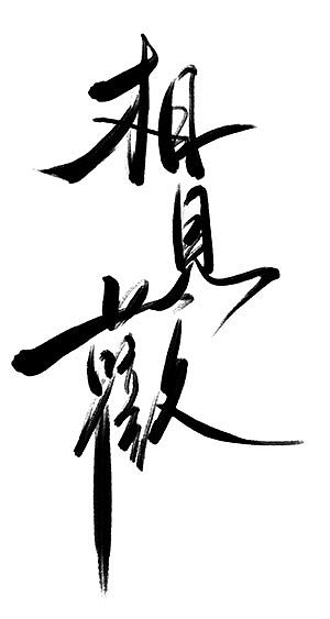 毛笔字体设计（图ZMzM0MDQxNTY=） - 字体/字形 - 站酷设计师凝汐原创素材 - 站酷ZCOOL