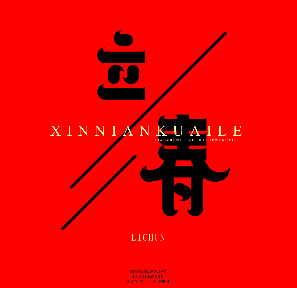 【练习】新年字体AI临摹练习