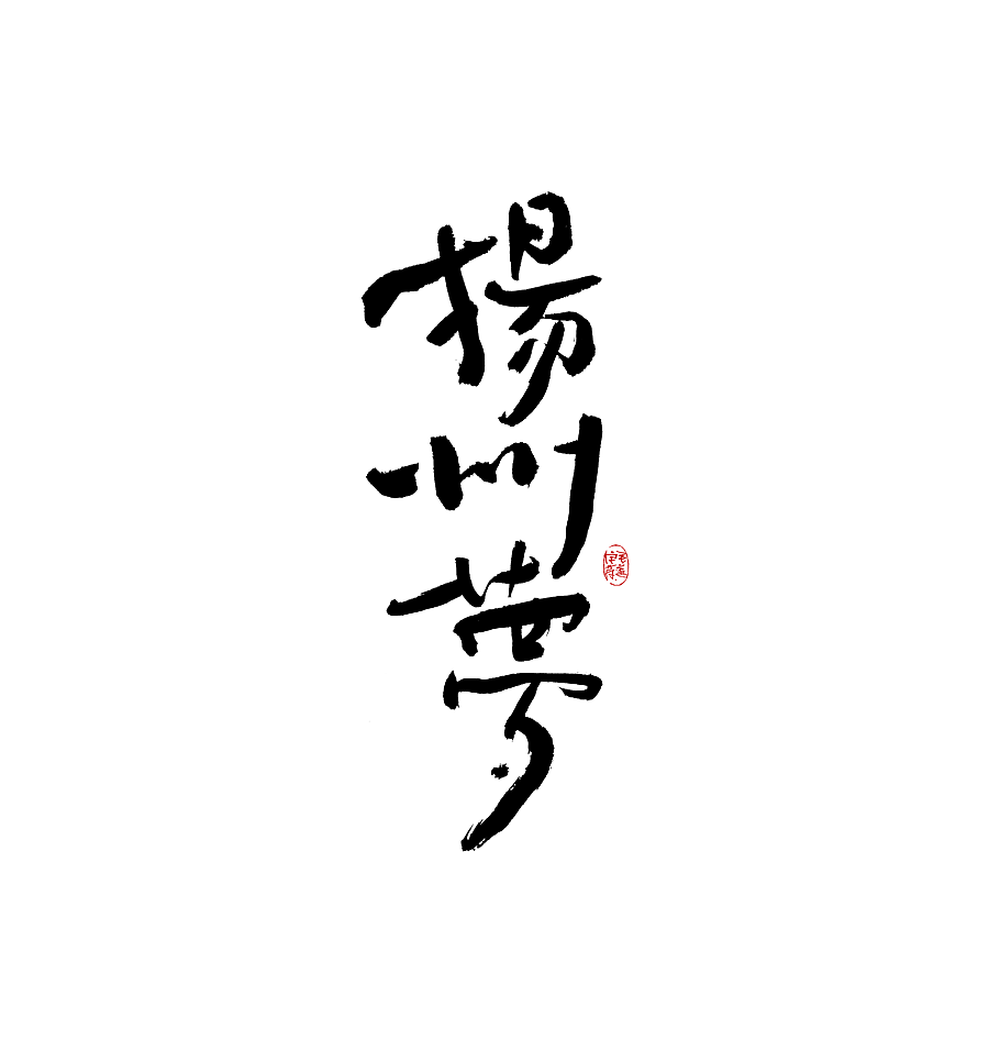 手写字体（图ZMjk0MTE2ODE2） - 字体/字形 - 站酷设计师毛遂字荐原创素材 - 站酷ZCOOL