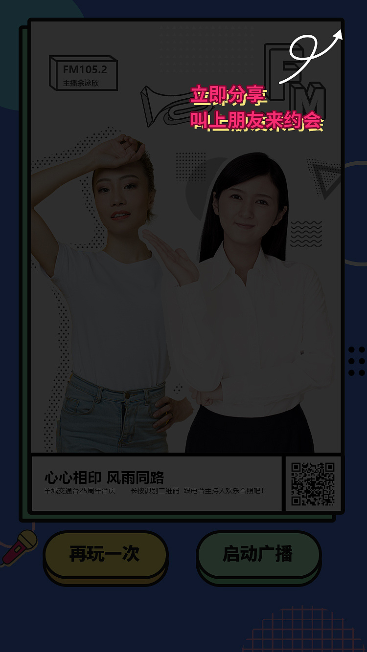 共贺羊城交通台25周年台庆 深圳云美,互动营销专家