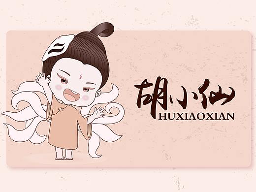 胡小仙IP形象（个人主页-ZMzc2NzkzNTY=） - IP形象 - 站酷设计师道书金原创素材 - 站酷ZCOOL