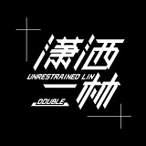 潇洒二林的头像
