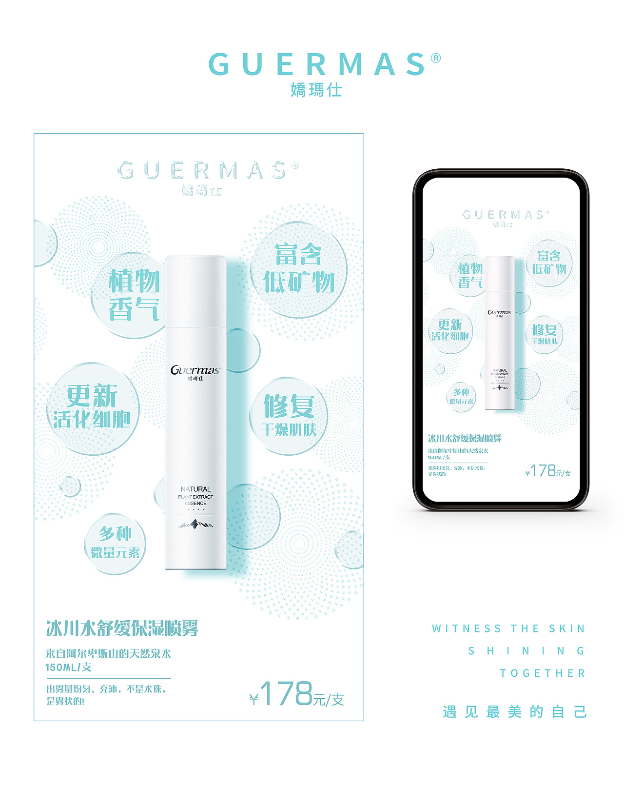 娇玛仕护肤系列创意海报