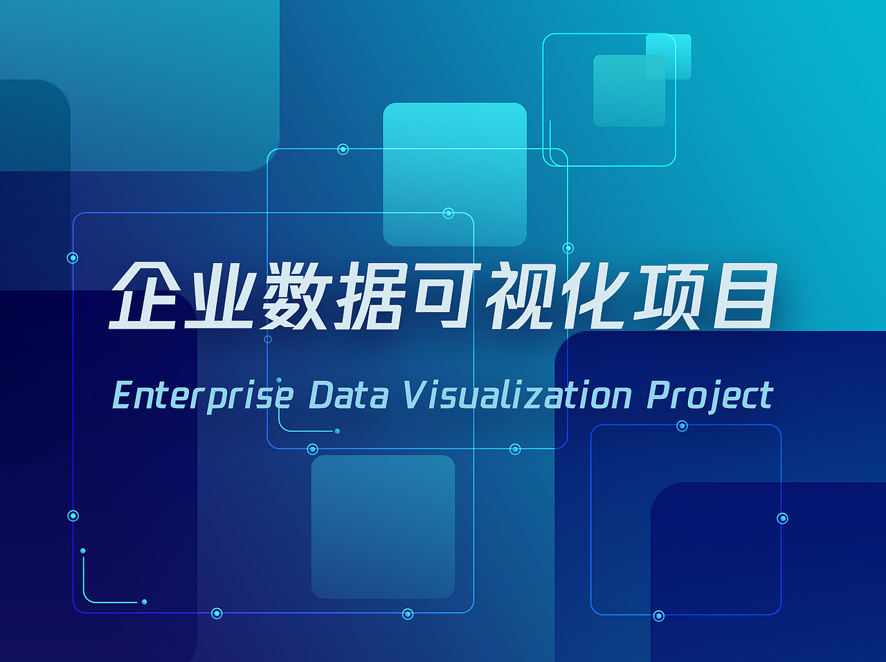 企业数据可视化项目
