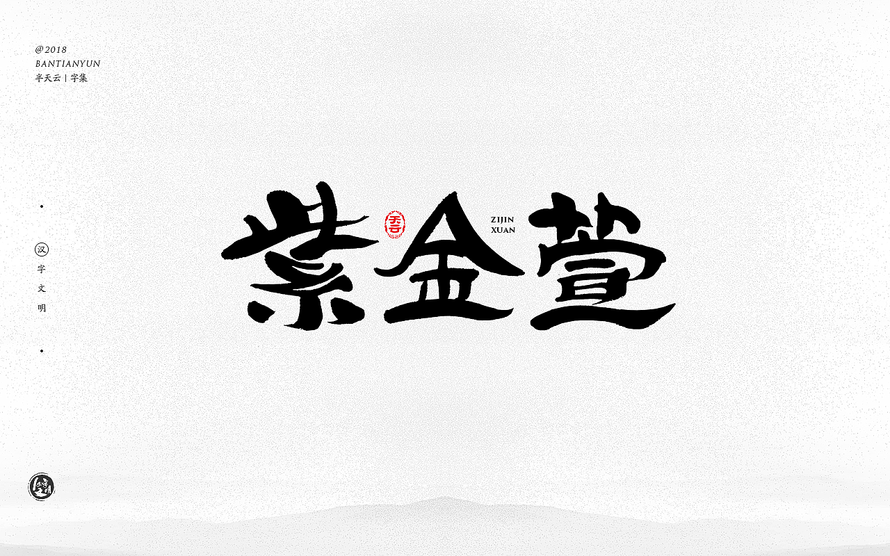 创意字体设计 二十九期（图ZMTIzMjcyNDMy） - 字体/字形 - 站酷设计师半天云原创素材 - 站酷ZCOOL