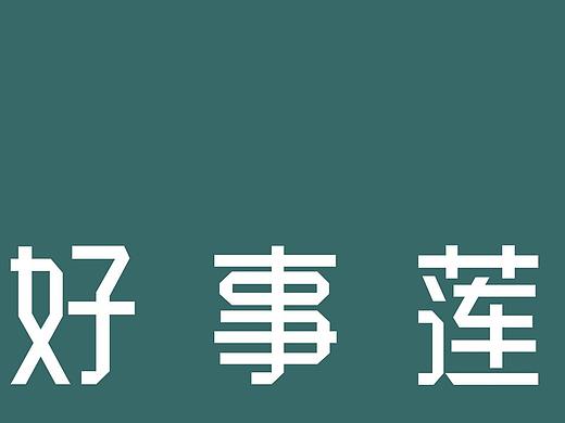 自用 磨砂 手机壳（个人主页-ZMzQ3ODg5NDA=） - 其他平面 - 站酷设计师蜡笔年糕原创素材 - 站酷ZCOOL