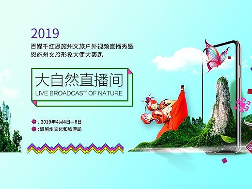 恩施旅游 《大自然直播间活动》
