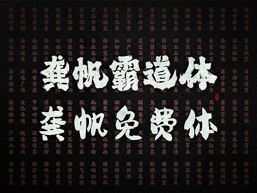 字库发布(龚帆免费体/龚帆霸道体)