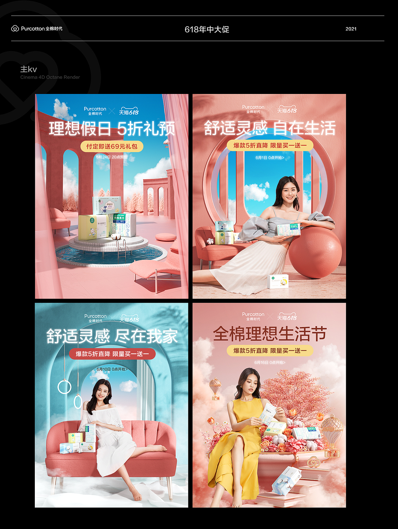 Purcotton 全棉时代 近期项目合集