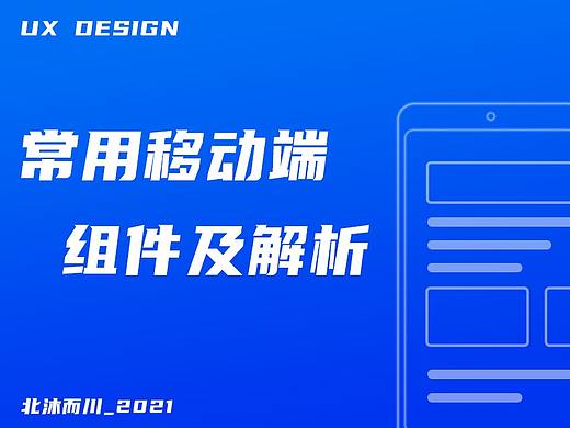 常用移动端组件及解析