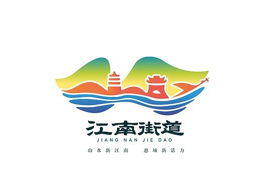 江南街道办事处LOGO设计（部分）