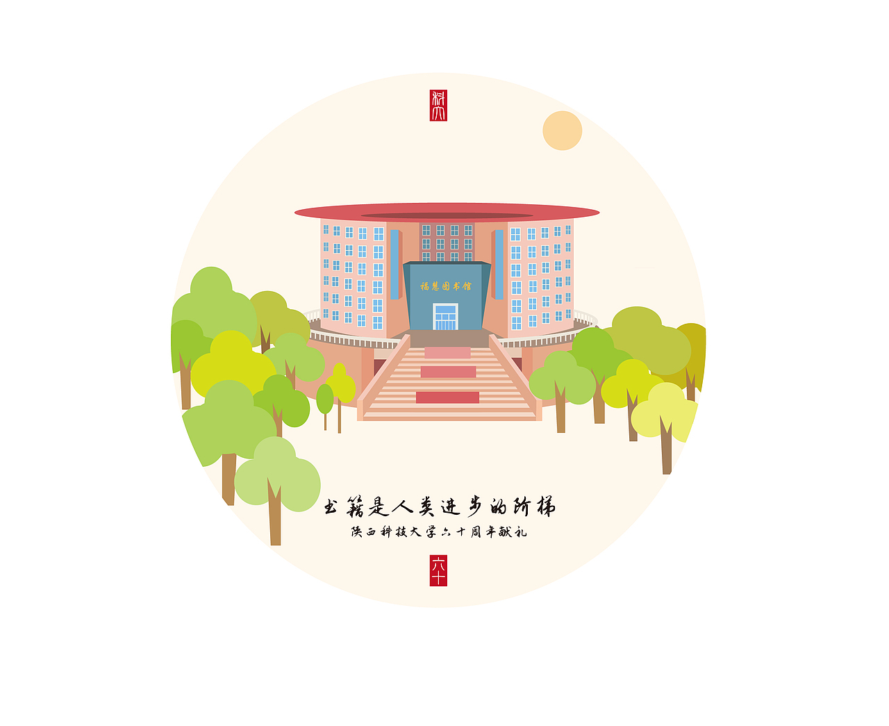 陕西科技大学主题插画（图ZMTE1ODY0NjUy） - 图案 - 站酷设计师曹建东原创素材 - 站酷ZCOOL