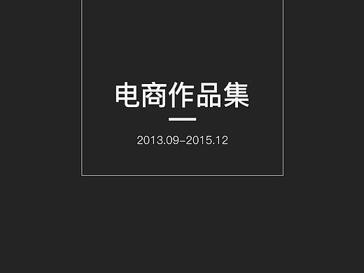 曾经的电商（个人主页-ZMTYxNzkwMzI=） - 电商 - 站酷设计师花晢蔻原创素材 - 站酷ZCOOL