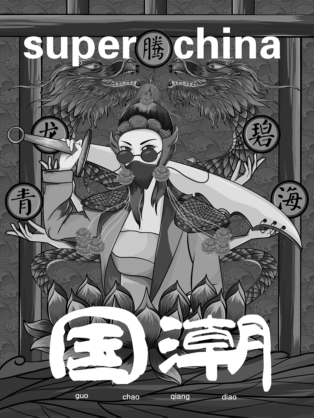 《青龙腾碧海》国潮插画创作（图ZMTgxMzU3ODg4） - 商业插画 - 站酷设计师潶摄绘原创素材 - 站酷ZCOOL