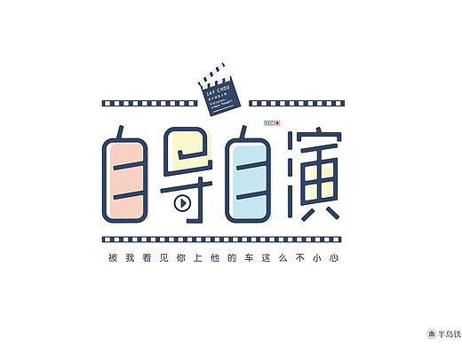 周杰伦歌名字体设计