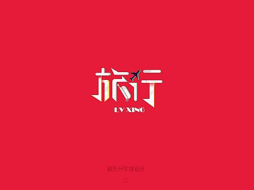 设计源于生活，细节成就品质